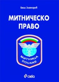 Митническо право