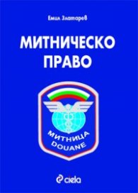 Митническо право