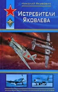 Истребители Яковлева