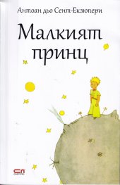 Малкият принц