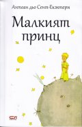 Малкият принц