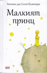 Малкият принц