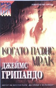 Когато падне мрак