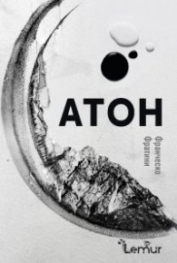 Атон