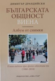 Българската общност Виена. Албум от снимки (1968-2018)