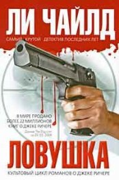Ловушка