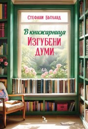 В книжарница „Изгубени думи“