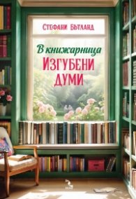 В книжарница „Изгубени думи“