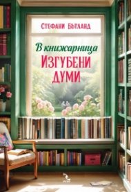 В книжарница „Изгубени думи“