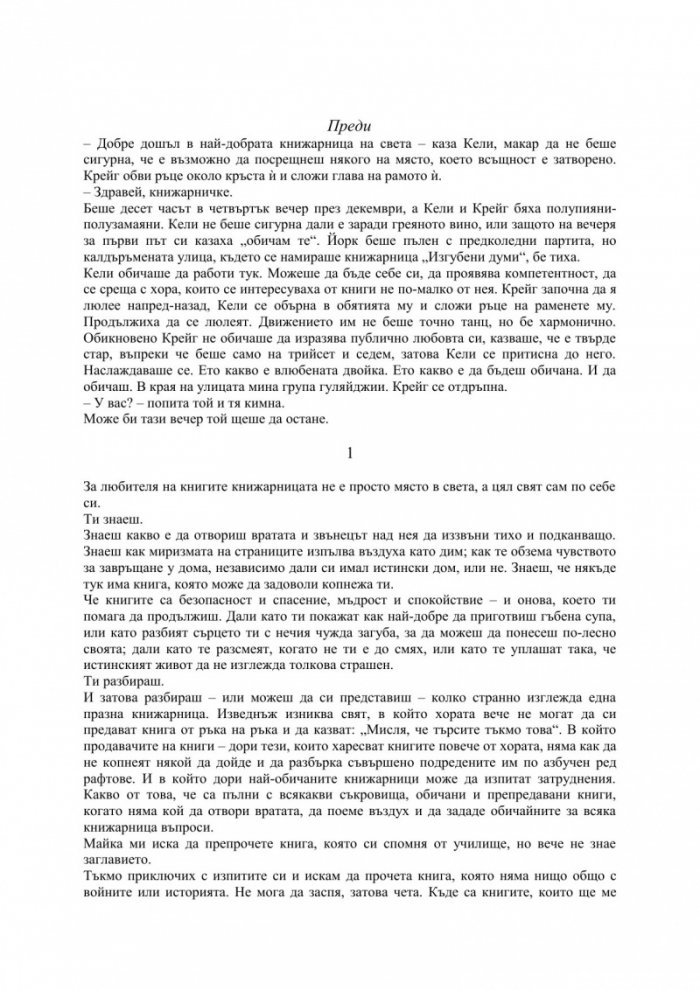 В книжарница „Изгубени думи“