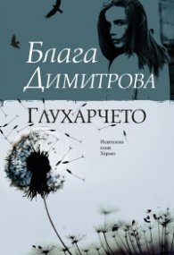 Глухарчето