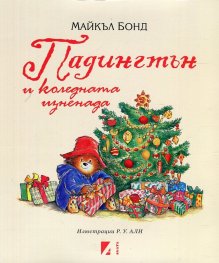Падингтън и коледната изненада