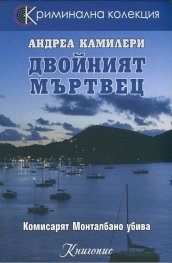 Двойният мъртвец