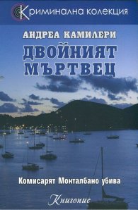 Двойният мъртвец
