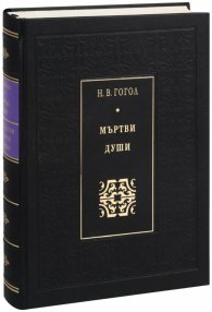 Мъртви души (луксозно издание)