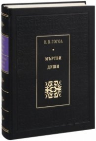 Мъртви души (луксозно издание)