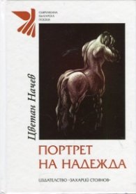 Портрет на надежда