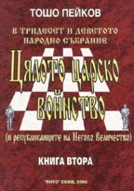 Цялото царско войнство - II