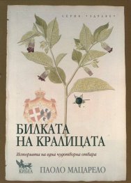 Билката на кралицата. Историята на една чудотворна отвара