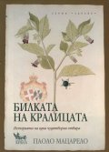 Билката на кралицата. Историята на една чудотворна отвара