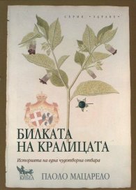 Билката на кралицата. Историята на една чудотворна отвара