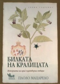 Билката на кралицата. Историята на една чудотворна отвара