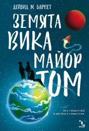 Земята вика Майор Том