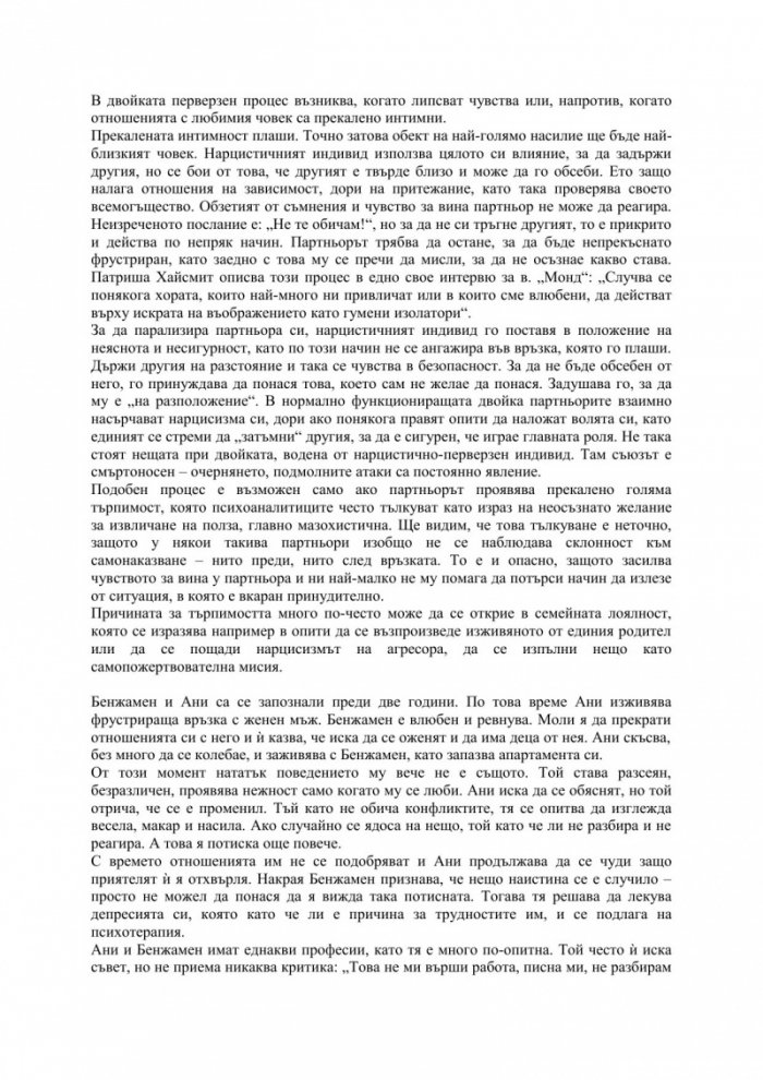 Моралният тормоз. Перверзното насилие във всекидневието