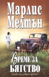 Време за бягство