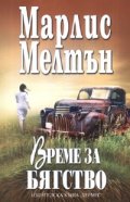 Време за бягство