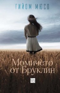 Момичето от Бруклин