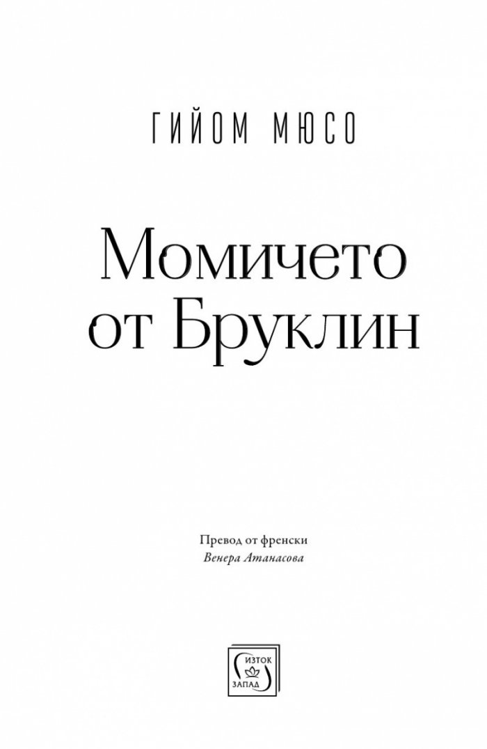 Момичето от Бруклин