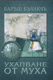 Ухапване от муха