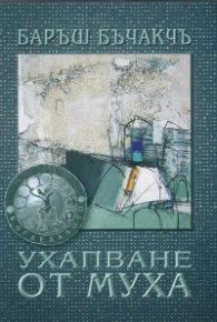 Ухапване от муха