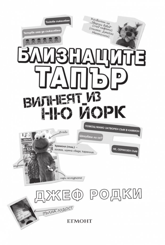 Близнаците Тапър вилнеят из Ню Йорк