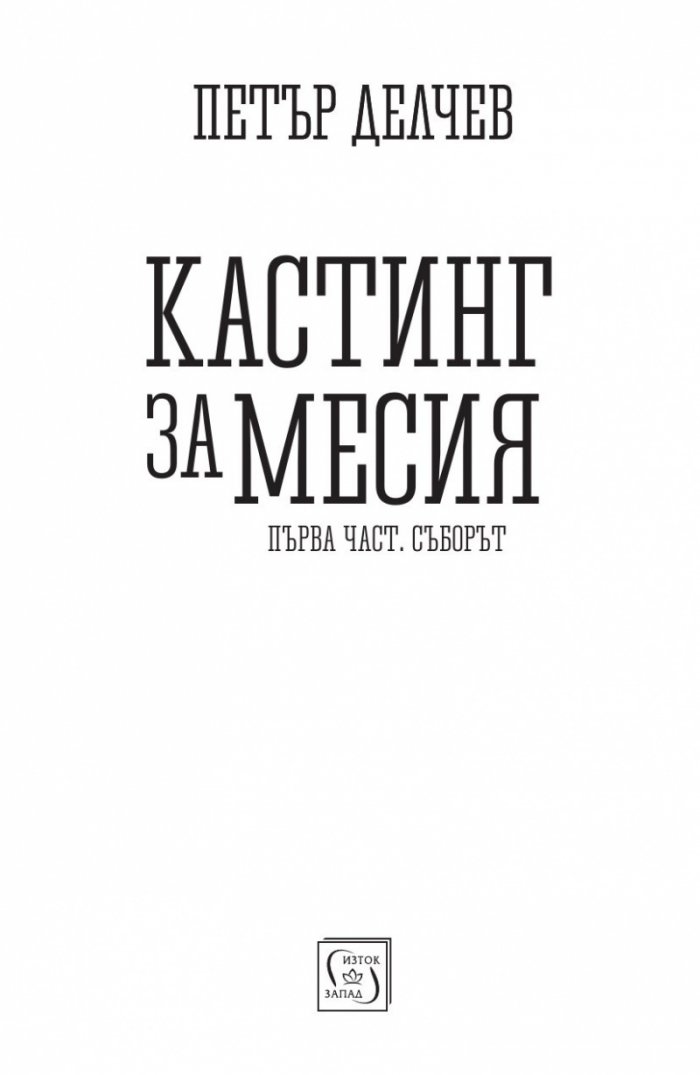 Кастинг за месия Ч.1: Съборът