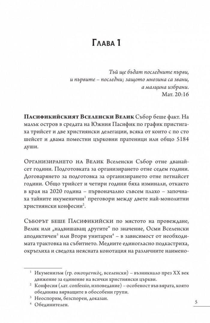 Кастинг за месия Ч.1: Съборът