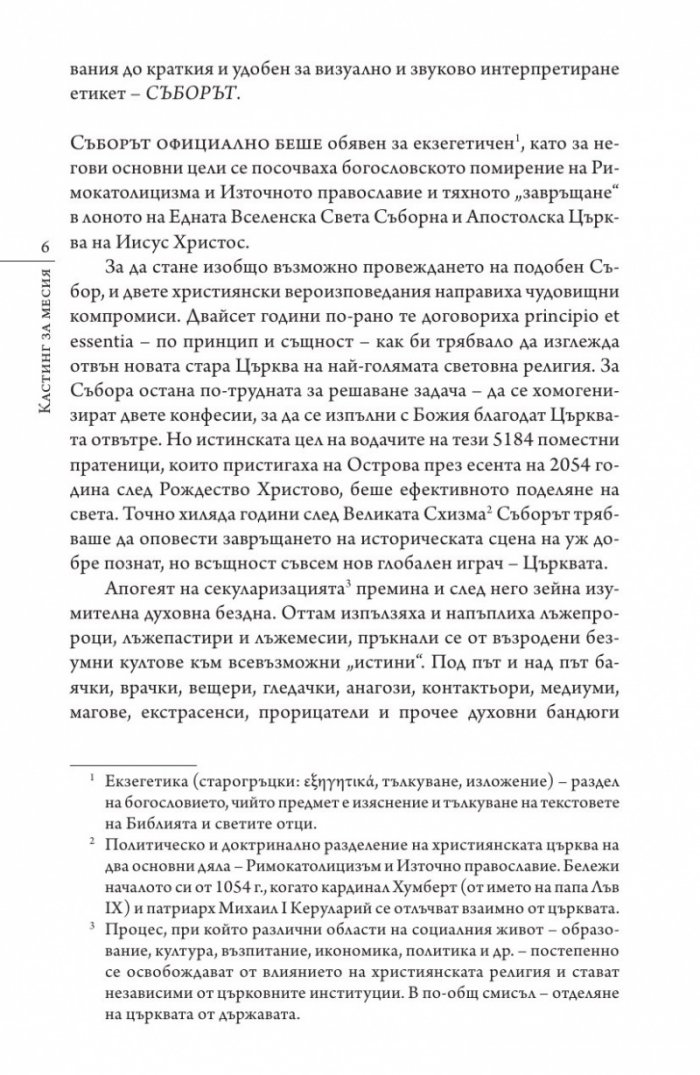 Кастинг за месия Ч.1: Съборът