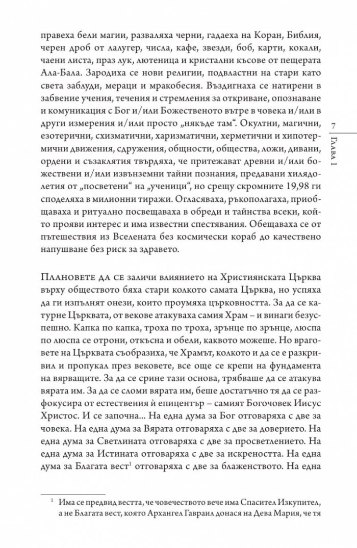 Кастинг за месия Ч.1: Съборът