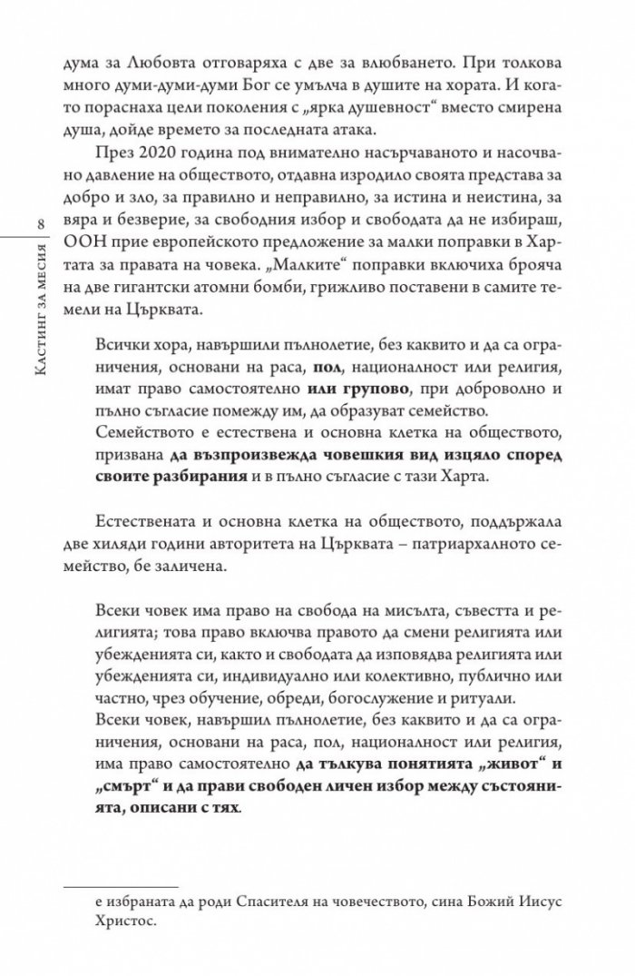 Кастинг за месия Ч.1: Съборът