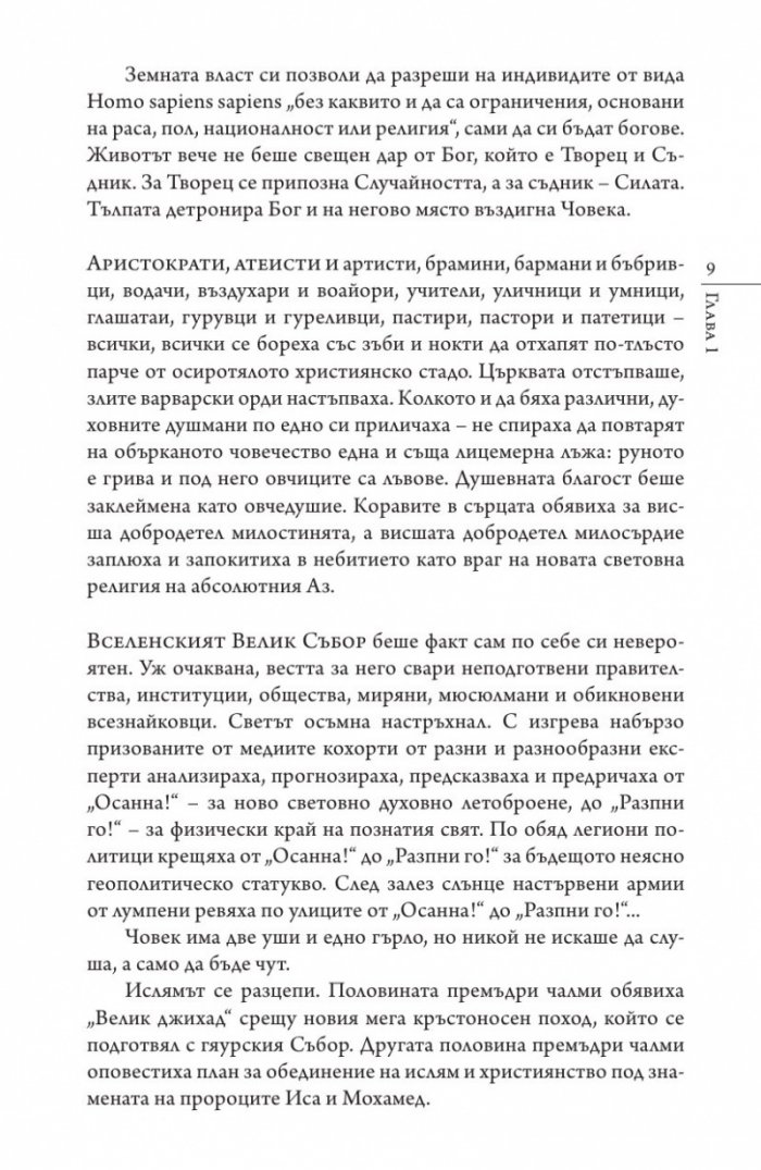 Кастинг за месия Ч.1: Съборът
