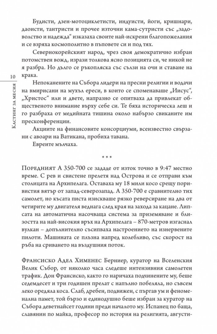 Кастинг за месия Ч.1: Съборът