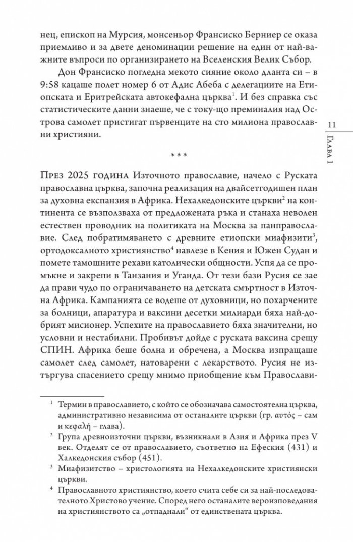 Кастинг за месия Ч.1: Съборът