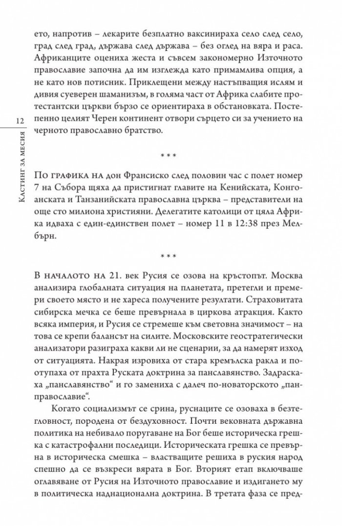 Кастинг за месия Ч.1: Съборът