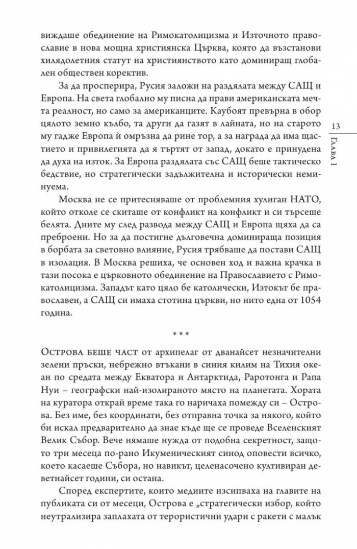 Кастинг за месия Ч.1: Съборът