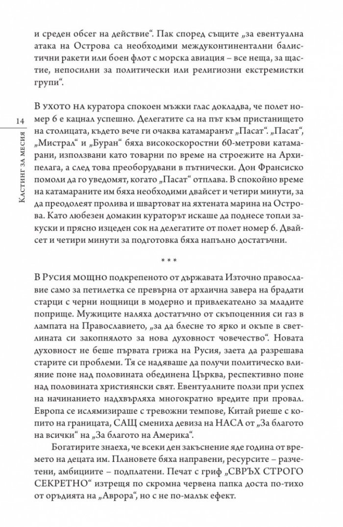 Кастинг за месия Ч.1: Съборът