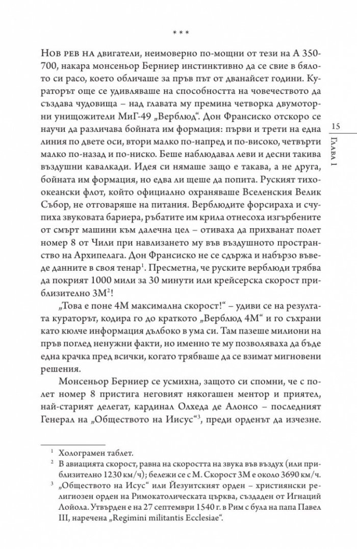 Кастинг за месия Ч.1: Съборът