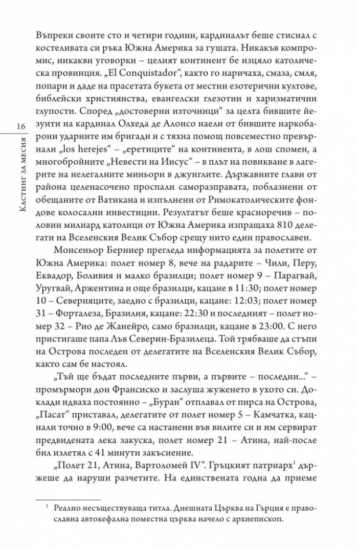 Кастинг за месия Ч.1: Съборът