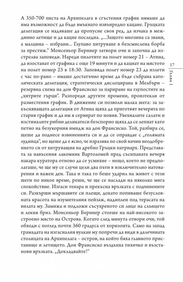 Кастинг за месия Ч.1: Съборът