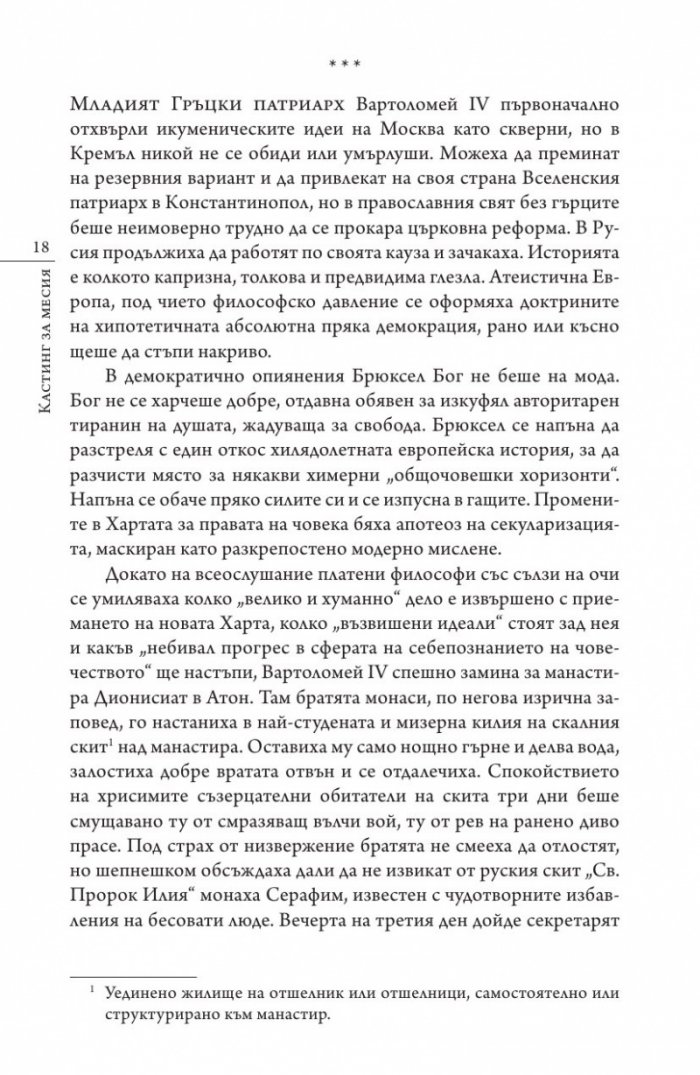 Кастинг за месия Ч.1: Съборът